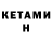 КЕТАМИН ketamine vlader san